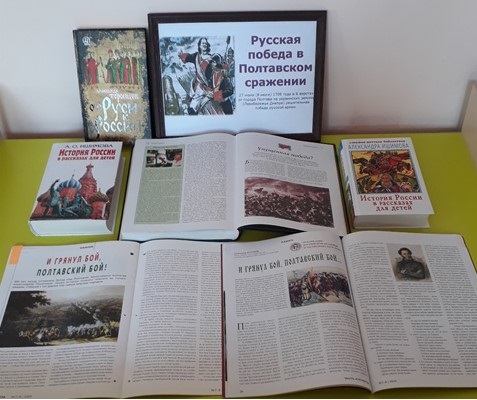 06.07.2021    Межпоселенческая библиотека о Полтавском сражении